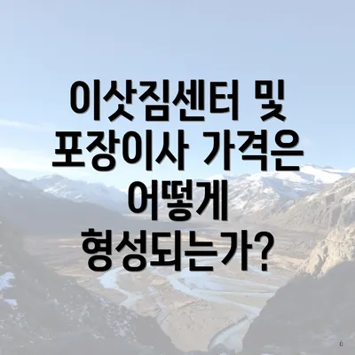 이삿짐센터 및 포장이사 가격은 어떻게 형성되는가?