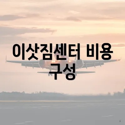 이삿짐센터 비용 구성