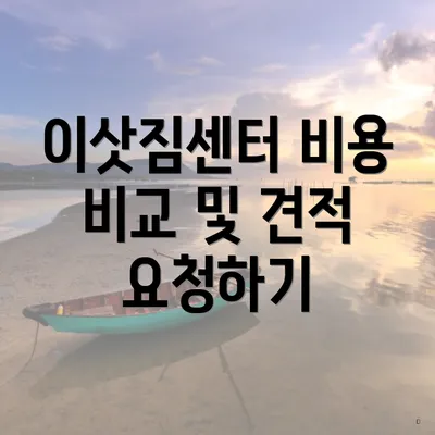 이삿짐센터 비용 비교 및 견적 요청하기