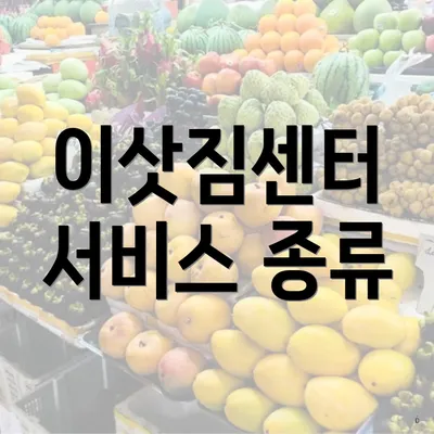 이삿짐센터 서비스 종류