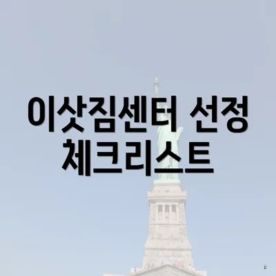 이삿짐센터 선정 체크리스트