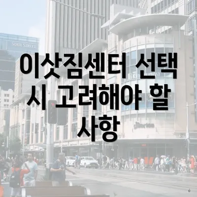 이삿짐센터 선택 시 고려해야 할 사항