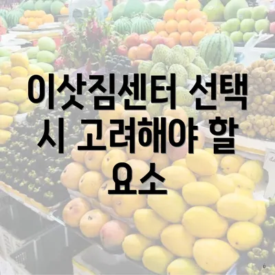 이삿짐센터 선택 시 고려해야 할 요소