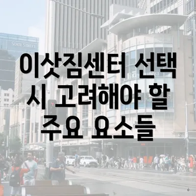 이삿짐센터 선택 시 고려해야 할 주요 요소들