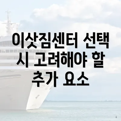 이삿짐센터 선택 시 고려해야 할 추가 요소