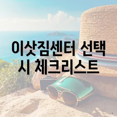 이삿짐센터 선택 시 체크리스트