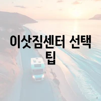 이삿짐센터 선택 팁