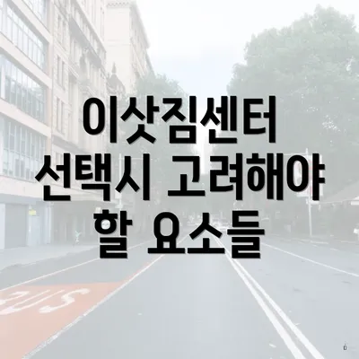 이삿짐센터 선택시 고려해야 할 요소들