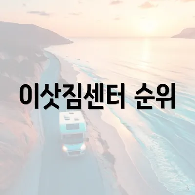 이삿짐센터 순위