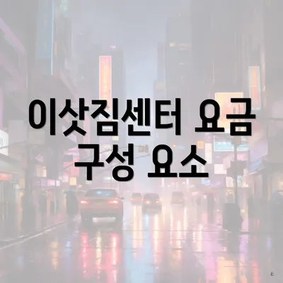 이삿짐센터 요금 구성 요소