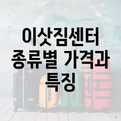 이삿짐센터 종류별 가격과 특징