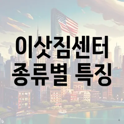 이삿짐센터 종류별 특징