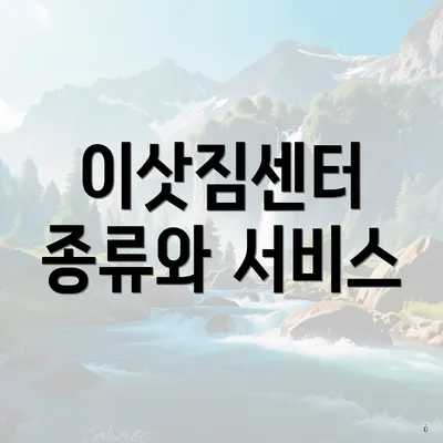 이삿짐센터 종류와 서비스