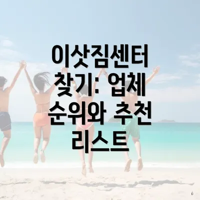 이삿짐센터 찾기: 업체 순위와 추천 리스트