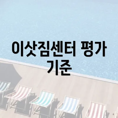 이삿짐센터 평가 기준