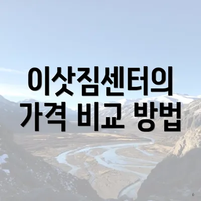 이삿짐센터의 가격 비교 방법