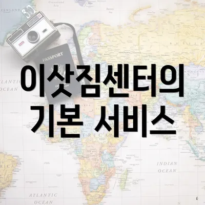 이삿짐센터의 기본 서비스