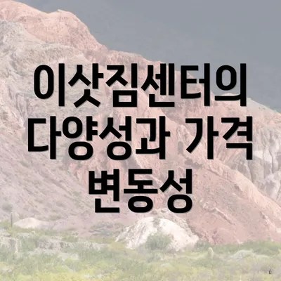 이삿짐센터의 다양성과 가격 변동성