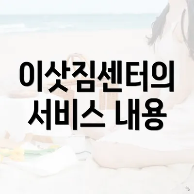 이삿짐센터의 서비스 내용