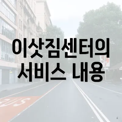 이삿짐센터의 서비스 내용