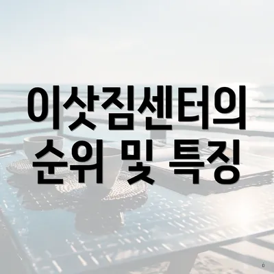 이삿짐센터의 순위 및 특징