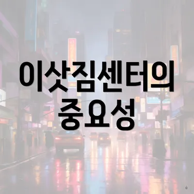 이삿짐센터의 중요성