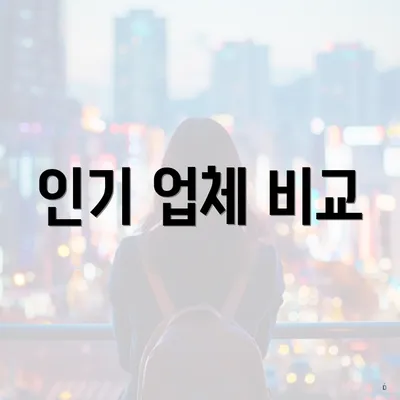 인기 업체 비교