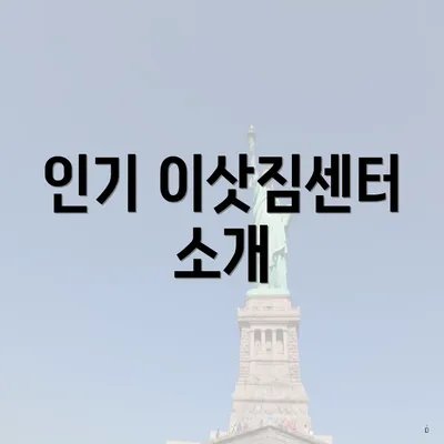 인기 이삿짐센터 소개