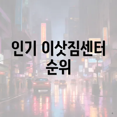 인기 이삿짐센터 순위