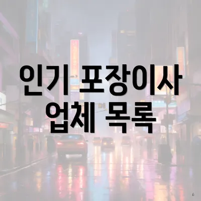 인기 포장이사 업체 목록