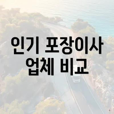 인기 포장이사 업체 비교