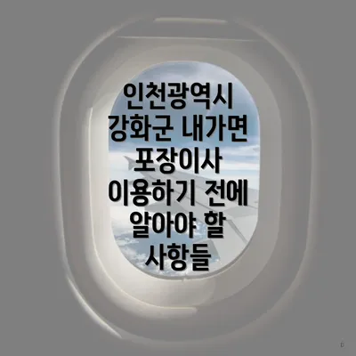 인천광역시 강화군 내가면 포장이사 이용하기 전에 알아야 할 사항들