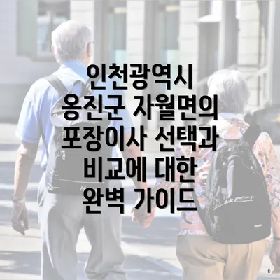 인천광역시 옹진군 자월면의 포장이사 선택과 비교에 대한 완벽 가이드