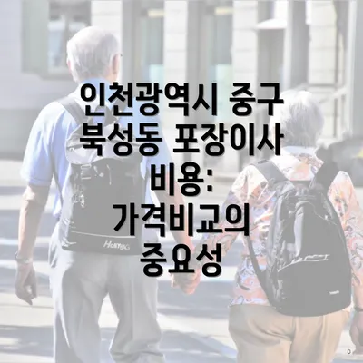 인천광역시 중구 북성동 포장이사 비용: 가격비교의 중요성