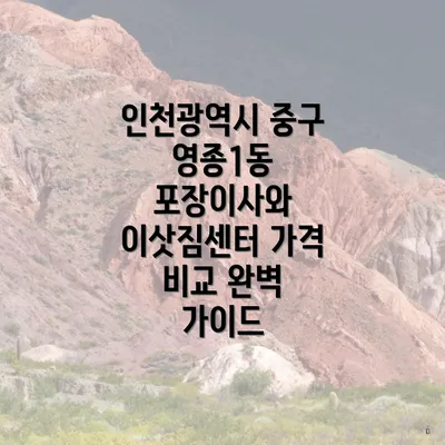 인천광역시 중구 영종1동 포장이사와 이삿짐센터 가격 비교 완벽 가이드