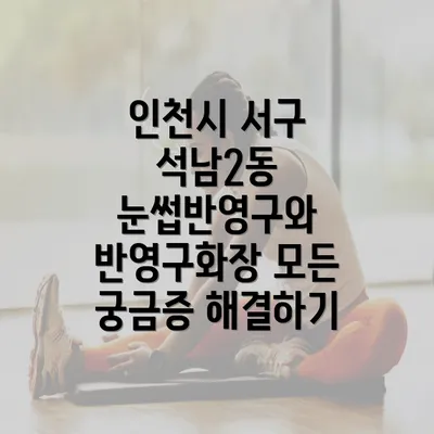 인천시 서구 석남2동 눈썹반영구와 반영구화장 모든 궁금증 해결하기