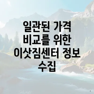 일관된 가격 비교를 위한 이삿짐센터 정보 수집