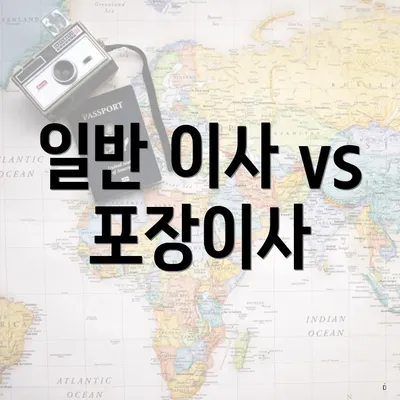 일반 이사 vs 포장이사