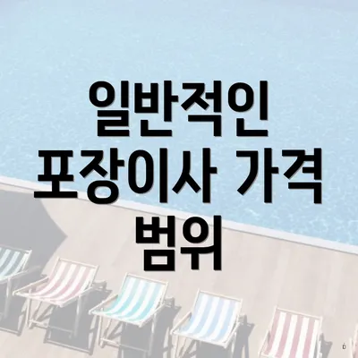 일반적인 포장이사 가격 범위