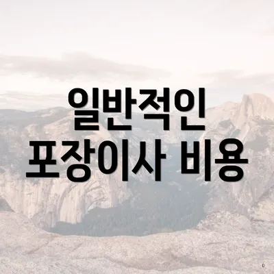 일반적인 포장이사 비용