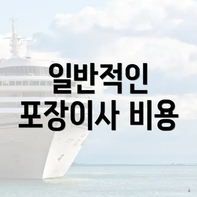 일반적인 포장이사 비용