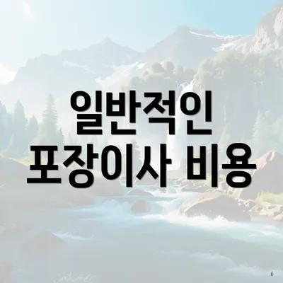 일반적인 포장이사 비용