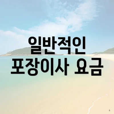 일반적인 포장이사 요금