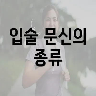 입술 문신의 종류