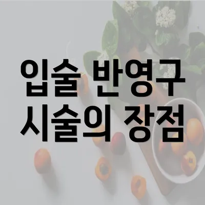 입술 반영구 시술의 장점