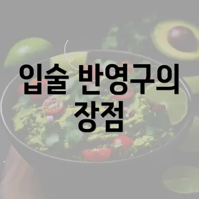 입술 반영구의 장점