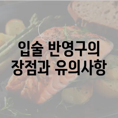 입술 반영구의 장점과 유의사항