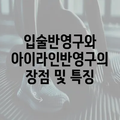 입술반영구와 아이라인반영구의 장점 및 특징