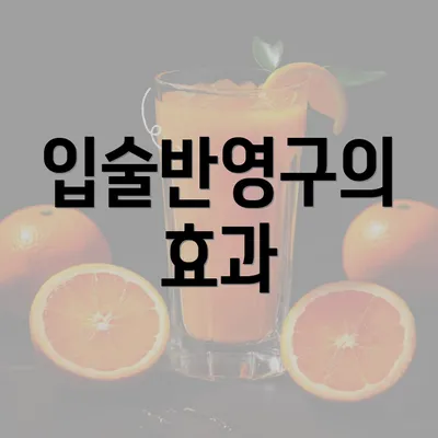 입술반영구의 효과