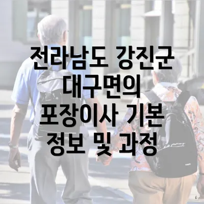 전라남도 강진군 대구면의 포장이사 기본 정보 및 과정